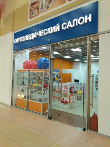Ортопедический магазин в ТЦ Ашан